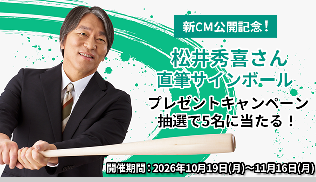 松井秀喜さん 直筆サインボールプレゼントキャンペーン