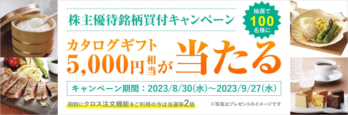 株主優待銘柄買付キャンペーン~抽選で100名様にカタログギフト5,000円相当が当たる~
