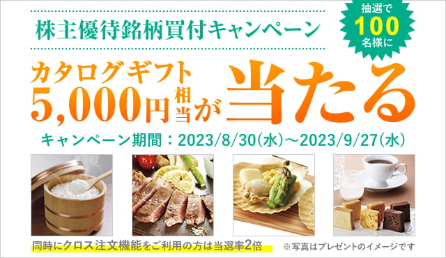 株主優待銘柄買付キャンペーン~抽選で100名様にカタログギフト5,000円相当が当たる~
