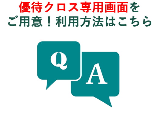 優待クロス専用画面をご用意！利用方法はこちら