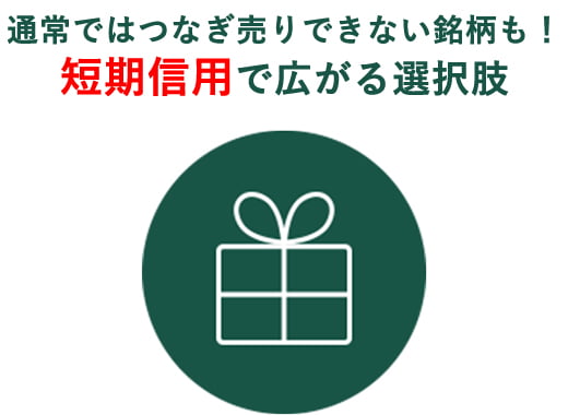 通常ではつなぎ売りできない銘柄も！ 短期信用で広がる選択肢