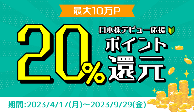 最大10万P！日本株デビュー応援 20% ポイント還元プログラム！