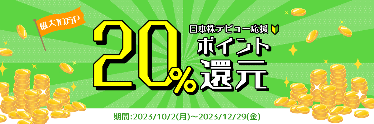 最大10万P！日本株デビュー応援 20% ポイント還元プログラム！