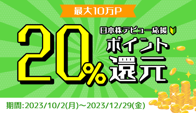 最大10万P!日本株デビュー応援 20% ポイント還元プログラム!