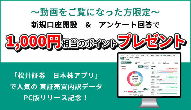 ～動画をご覧になった方限定～　口座開設+アンケート回答で1,000円相当のポイントプレゼントバナー