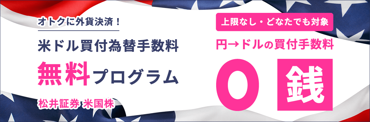 米ドル買付為替手数料無料プログラム