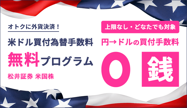 米ドル買付為替手数料無料プログラム