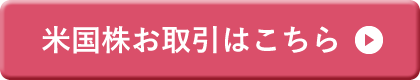 米国株お取引はこちら