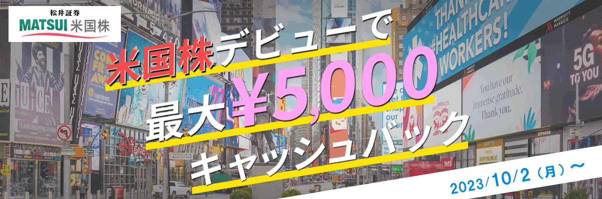 【最大5,000円！】米国株デビュー応援プログラム