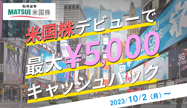 【最大5,000円!】米国株デビュー応援プログラム