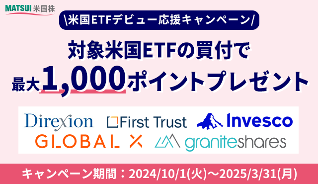 米国株ETFなら松井！ETFで米国株投資スタートキャンペーン