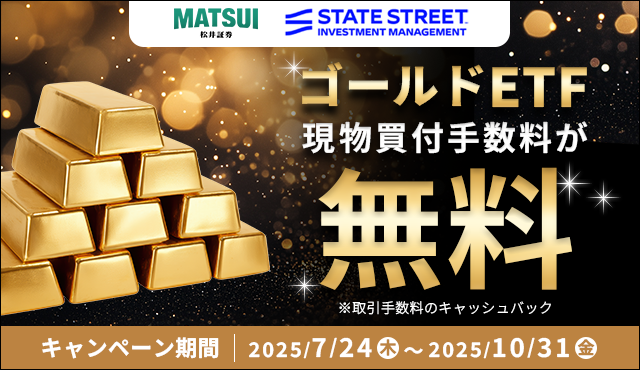 ゴールドETFキャンペーンバナー