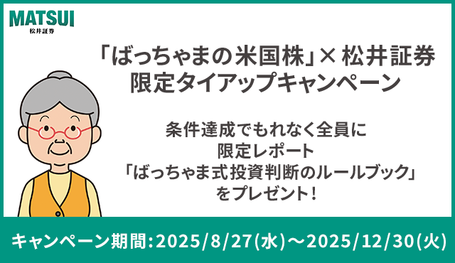 「ばっちゃまの米国株」×松井証券 限定タイアップキャンペーンバナー