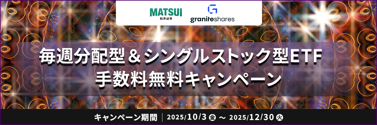 イールドブーストETF&シングルストックETFキャンペーン