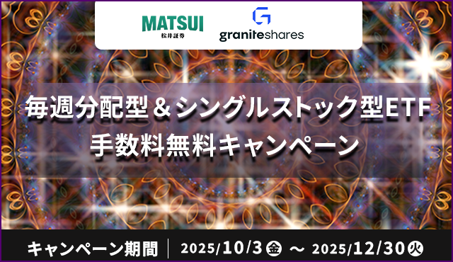 イールドブーストETF&シングルストックETFキャンペーン