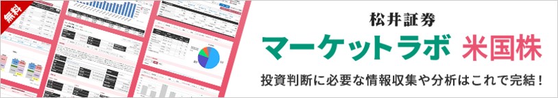 マーケットラボ米国株