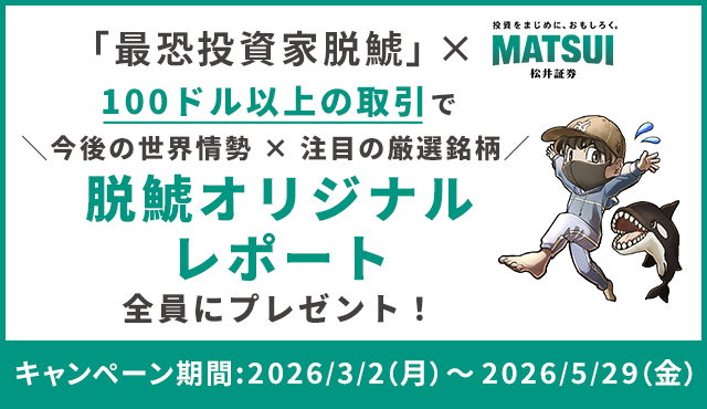 「最恐投資家脱鯱」×松井証券 限定タイアップキャンペーンバナー