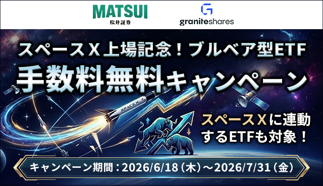スペースＸ上場記念！ブルベア型ETF 手数料無料キャンペーン
