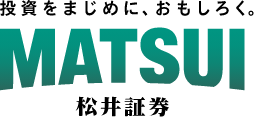 投資をまじめに、おもしろく。MATSUI 松井証券