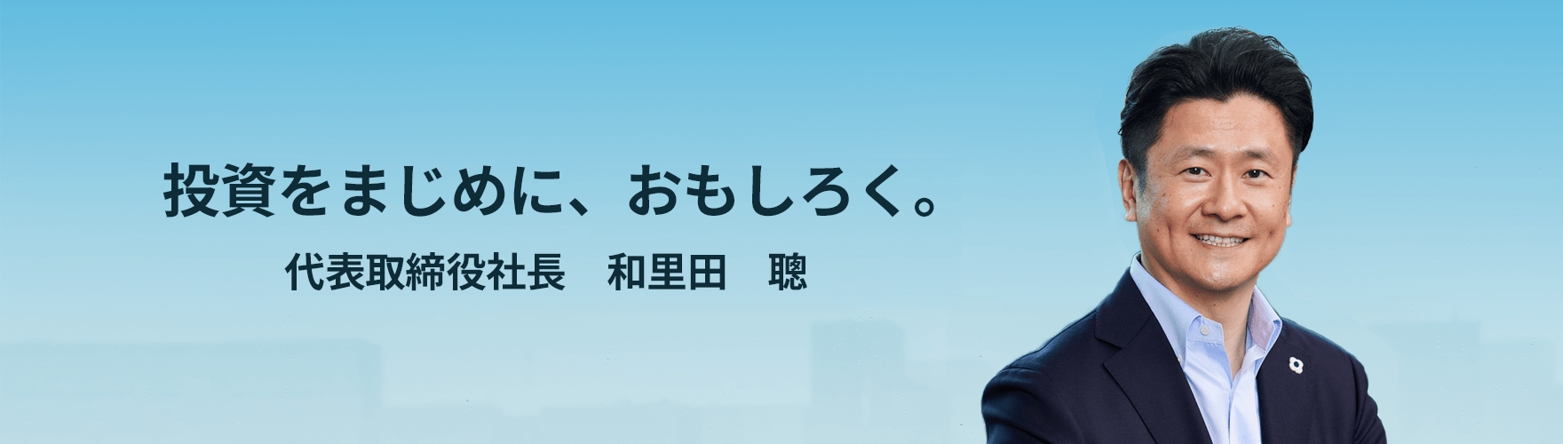 代表取締役社長 和里田 聰