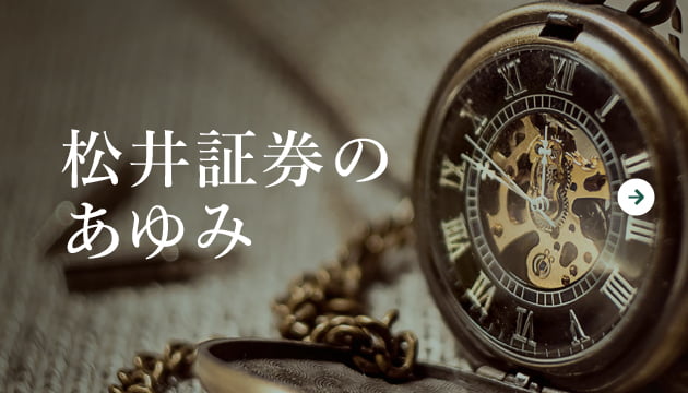 松井証券のあゆみ