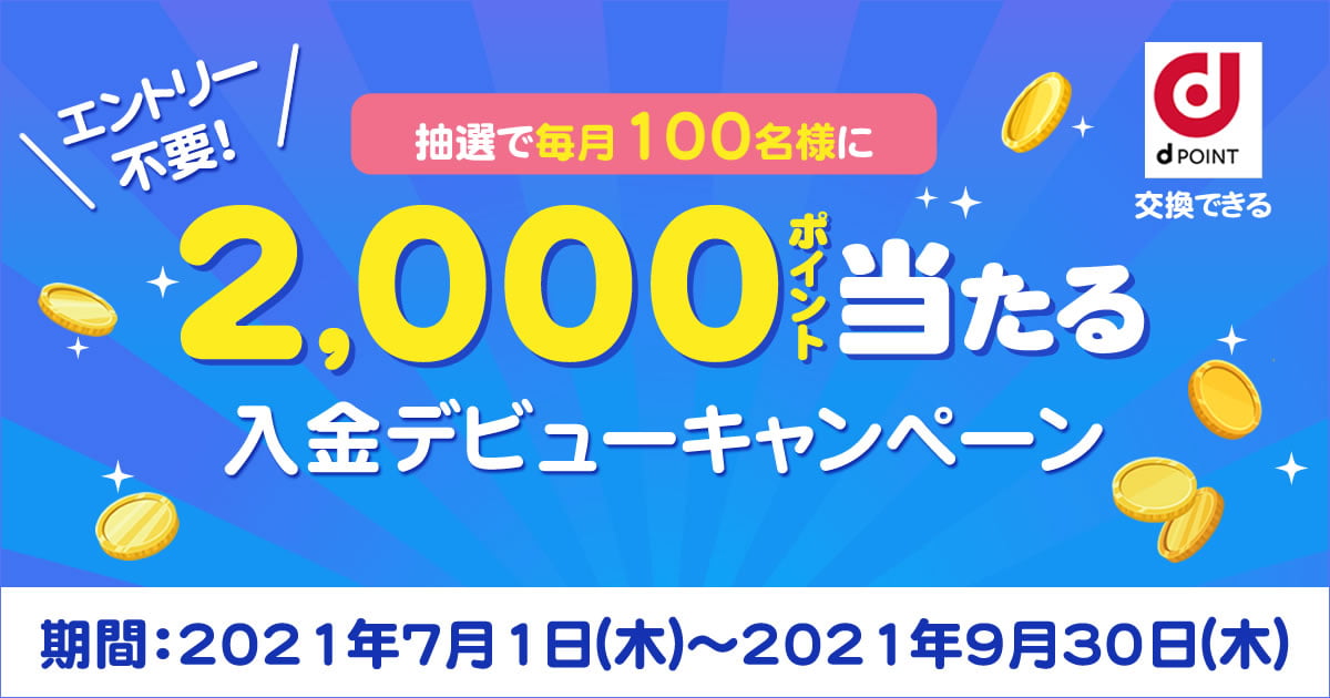 抽選で毎月100名様に2,000ポイント当たる入金デビューキャンペーン