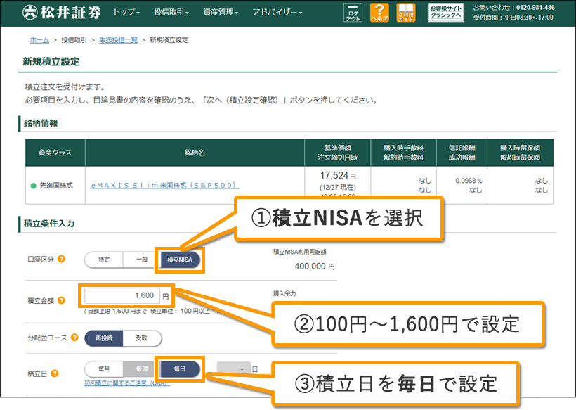 PC版投資信託お客様サイトより　「毎日積立」の設定方法