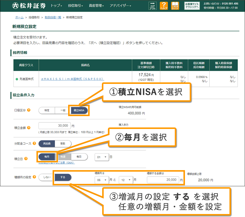 PC版投資信託サイトより　「毎月積立増額」の設定方法