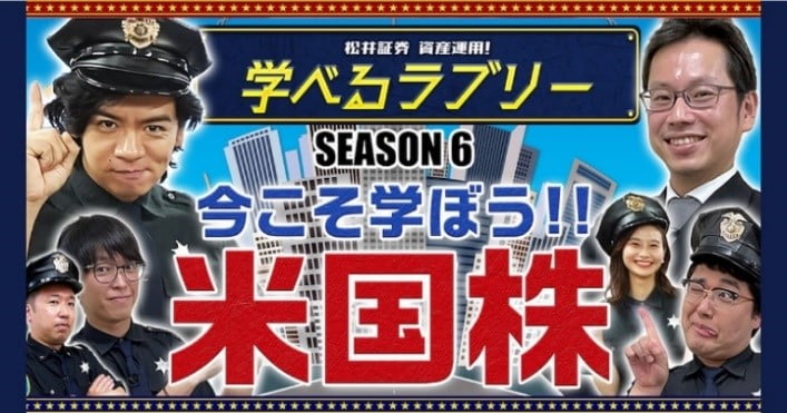 『資産運用！学べるラブリー』シーズン6～米国株編～