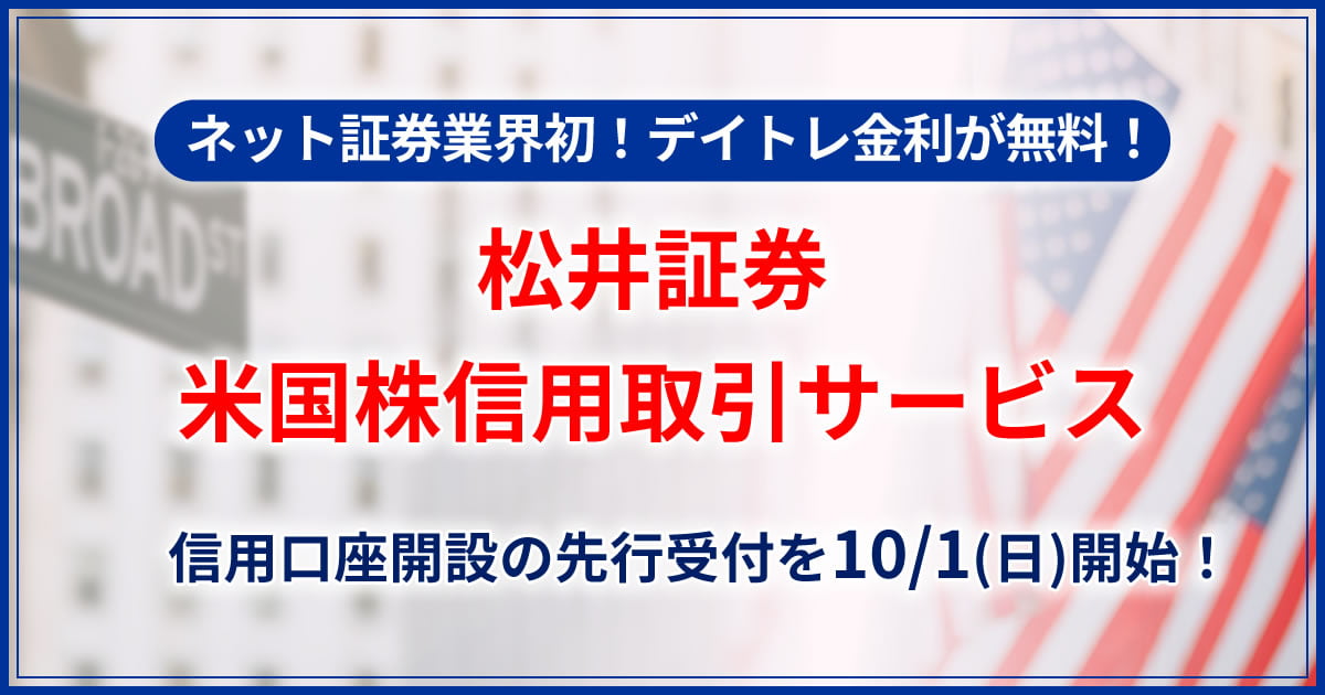 「松井証券 米国株サービス」にて“信用取引”を提供開始