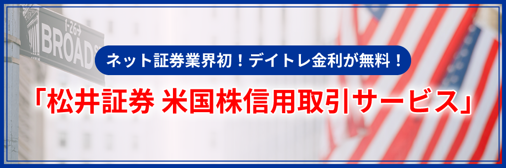 「松井証券 米国株サービス」にて“信用取引”を提供開始