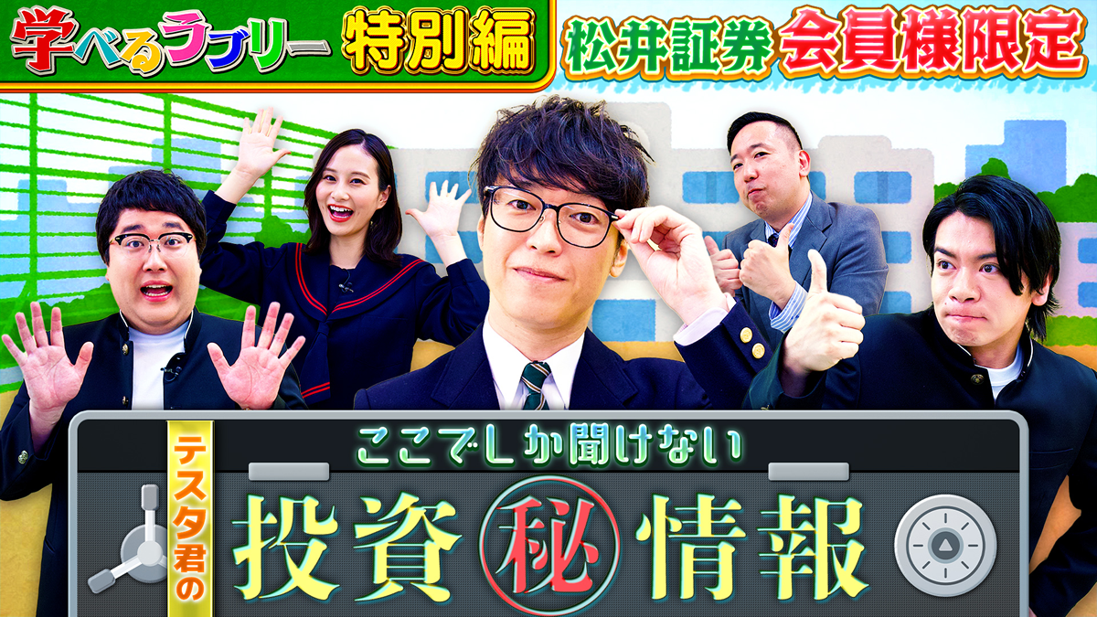 松井証券会員限定動画『テスタくんに聞きたい100の質問』#1