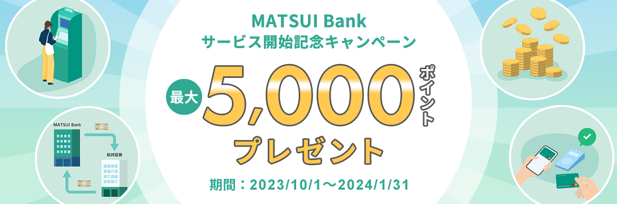 「MATSUI Bank」サービス開始記念キャンペーン 最大5,000ポイントプレゼント