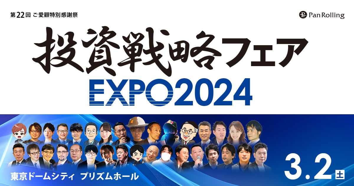 投資戦略フェアEXPO2024東京