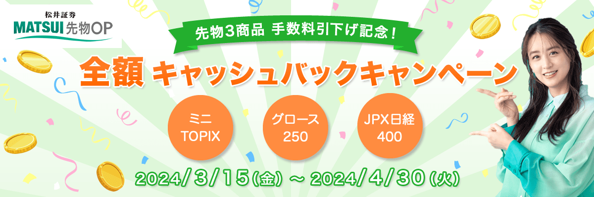 先物3商品　手数料引下げ記念！全額キャッシュバックキャンペーン