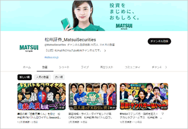 松井証券YouTube公式チャンネル