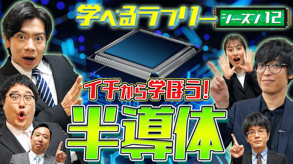 学べるラブリー シーズン12 イチから学ぼう!半導体