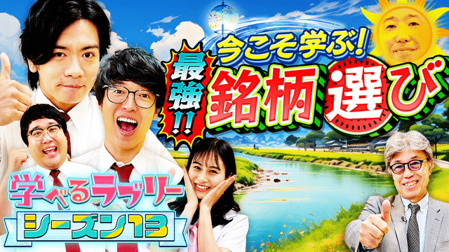 マヂカルラブリーと学ぶ『資産運用!学べるラブリー』シーズン13