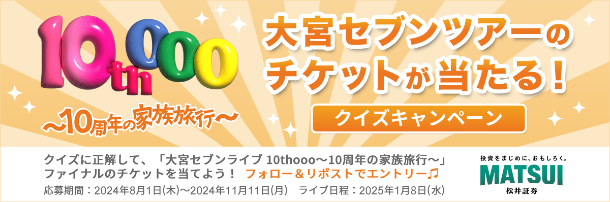 大宮セブンツアーのチケットが当たる!クイズキャンペーン
