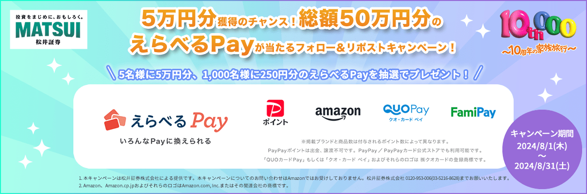 5万円分獲得のチャンス!総額50万円分のえらべるPayが当たるフォロー&リポストキャンペーン!