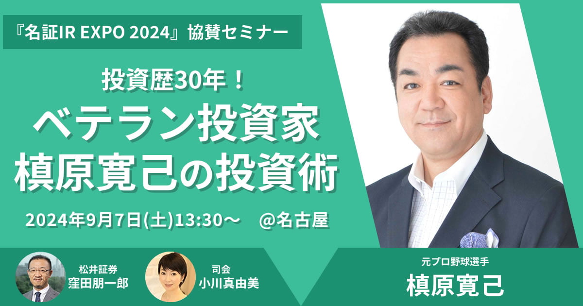 9月7日(土)「名証IR EXPO 2024」 協賛セミナー開催!~投資歴30年!ベテラン投資家 槙原寛己の投資術~