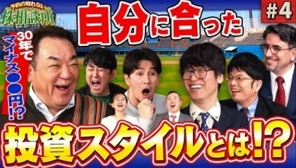 最強投資スタイルを見つけて相場に完封勝利！松井証券　予約の取れない株相談所　#4