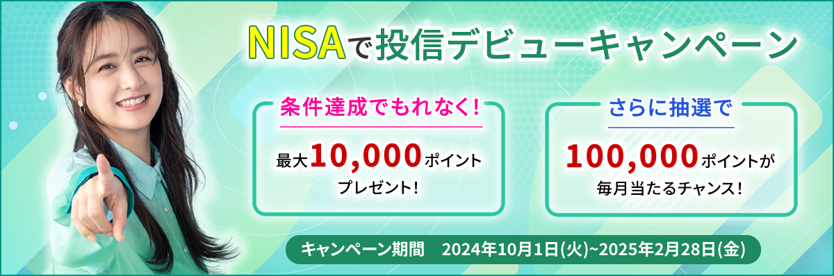 NISA×投資信託キャンペーン