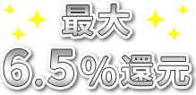 最大6.5%還元
