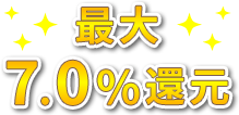 最大7.0%還元