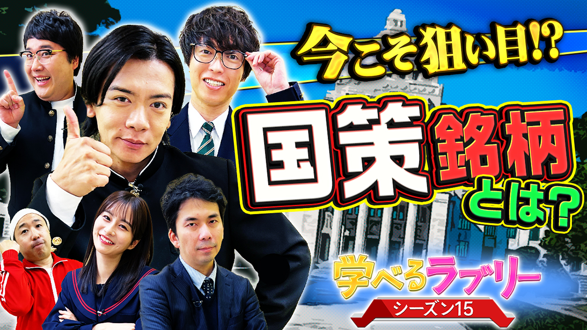 マヂカルラブリーと学ぶ『資産運用！学べるラブリー』シーズン15