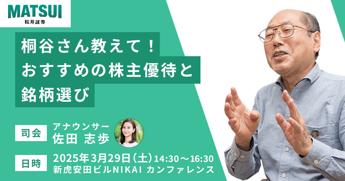 名証・松井証券共催「名証市場振興セミナー&特別講演会」開催のお知らせ
～桐谷さん教えて！おすすめの株主優待と銘柄選び～ 