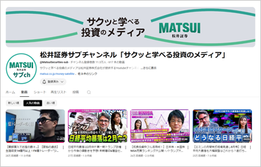 松井証券YouTubeサブチャンネル『サクッと学べる投資のメディア』