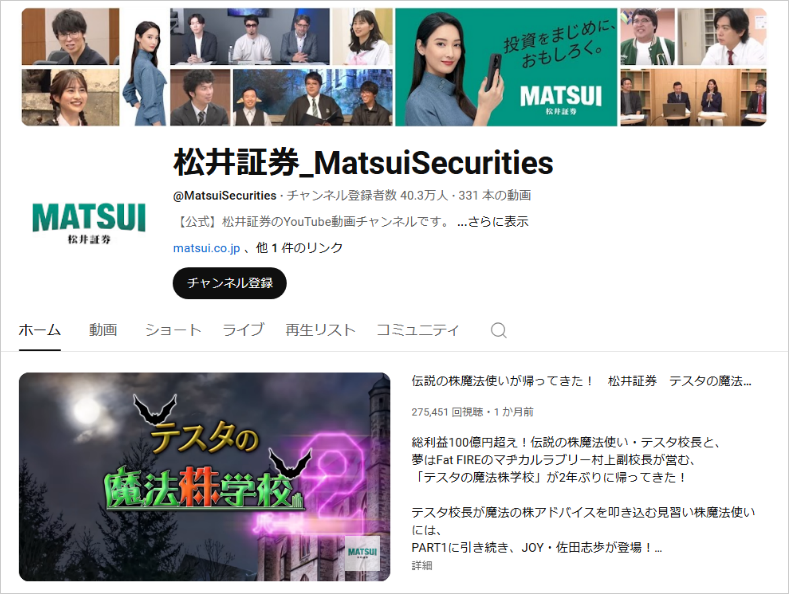 松井証券YouTube公式チャンネル
