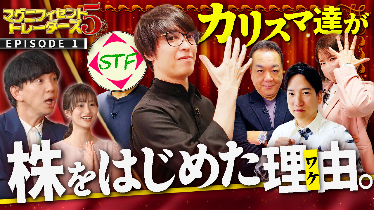 マグニフィセント5トレーダーズ
